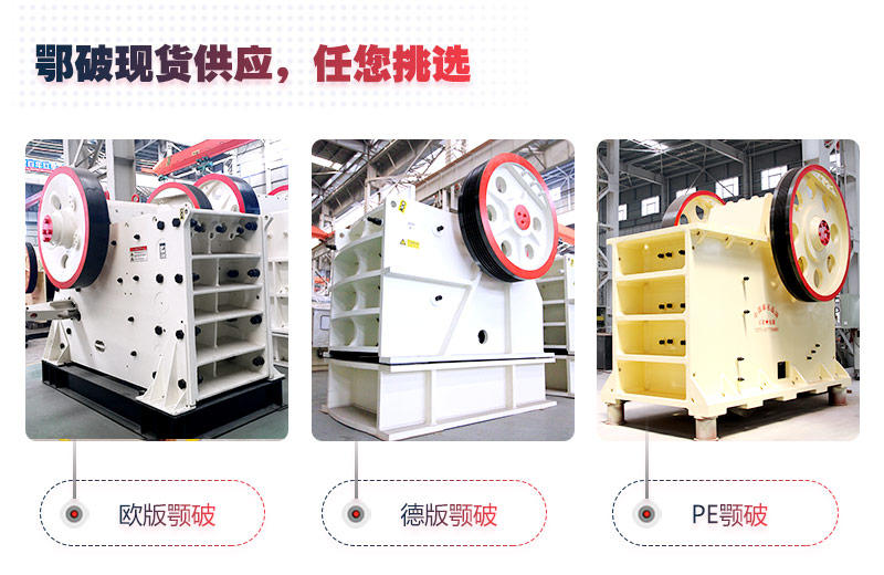 顎式破碎機(jī)部分型號(hào)現(xiàn)貨供應(yīng)，紅星隨時(shí)歡迎您來(lái)廠考察