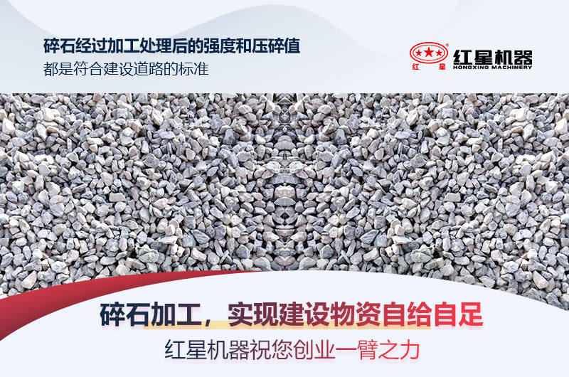 紅星碎石設(shè)備，助力建設(shè)物資自給自足